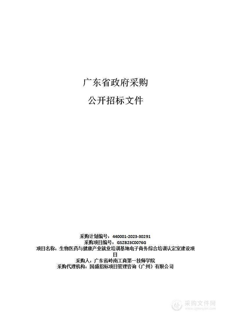 生物医药与健康产业就业培训基地电子商务综合培训认定室建设项目