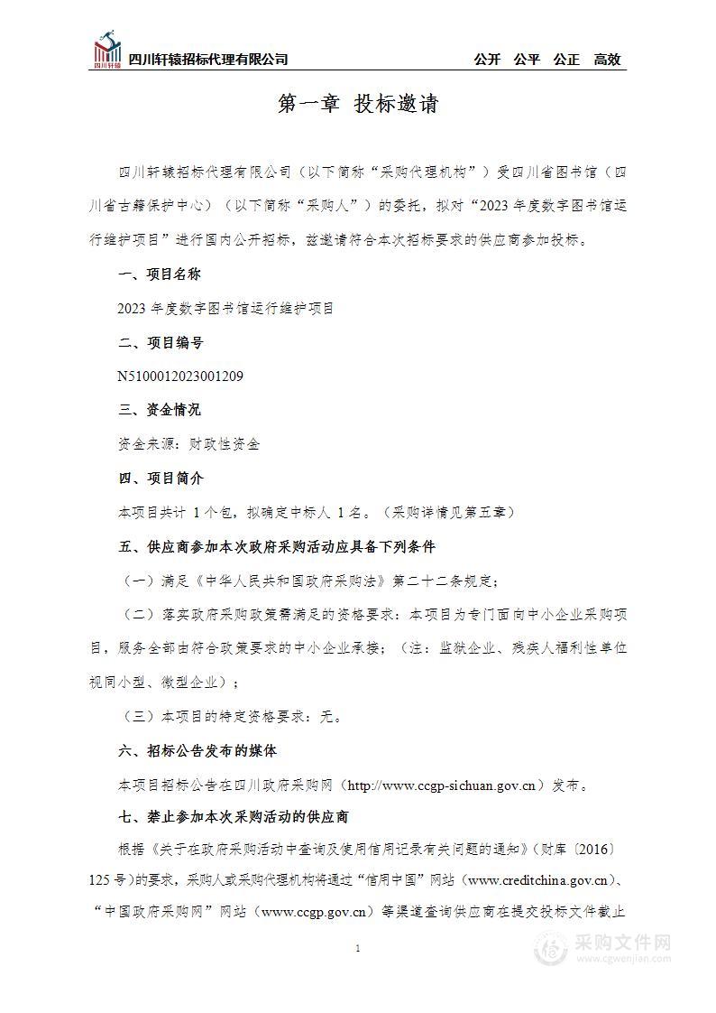 四川省图书馆（四川省古籍保护中心）2023年度数字图书馆运行维护项目