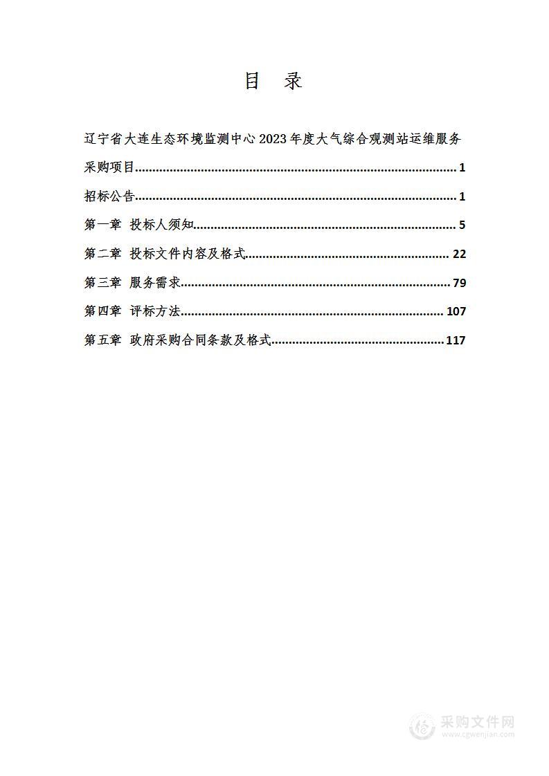 辽宁省大连生态环境监测中心2023年度大气综合观测站运维服务采购项目