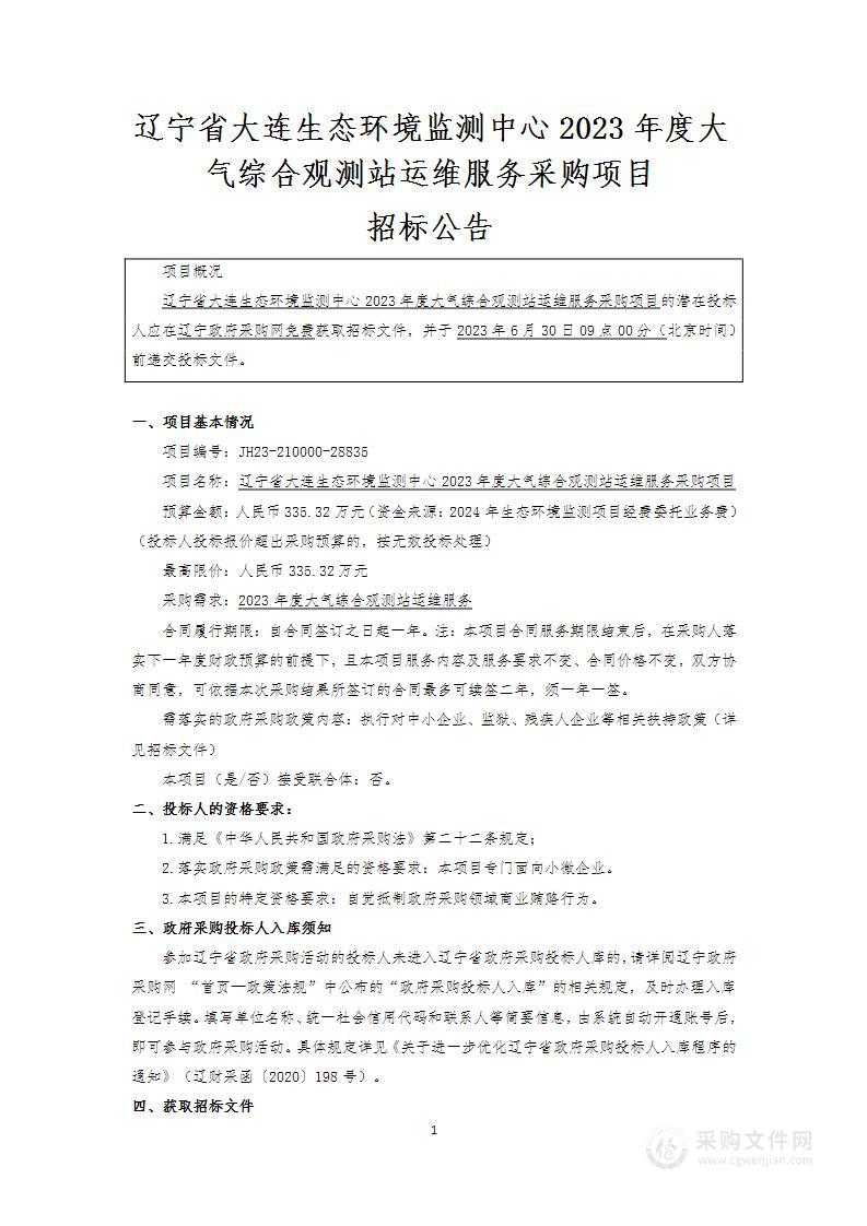 辽宁省大连生态环境监测中心2023年度大气综合观测站运维服务采购项目