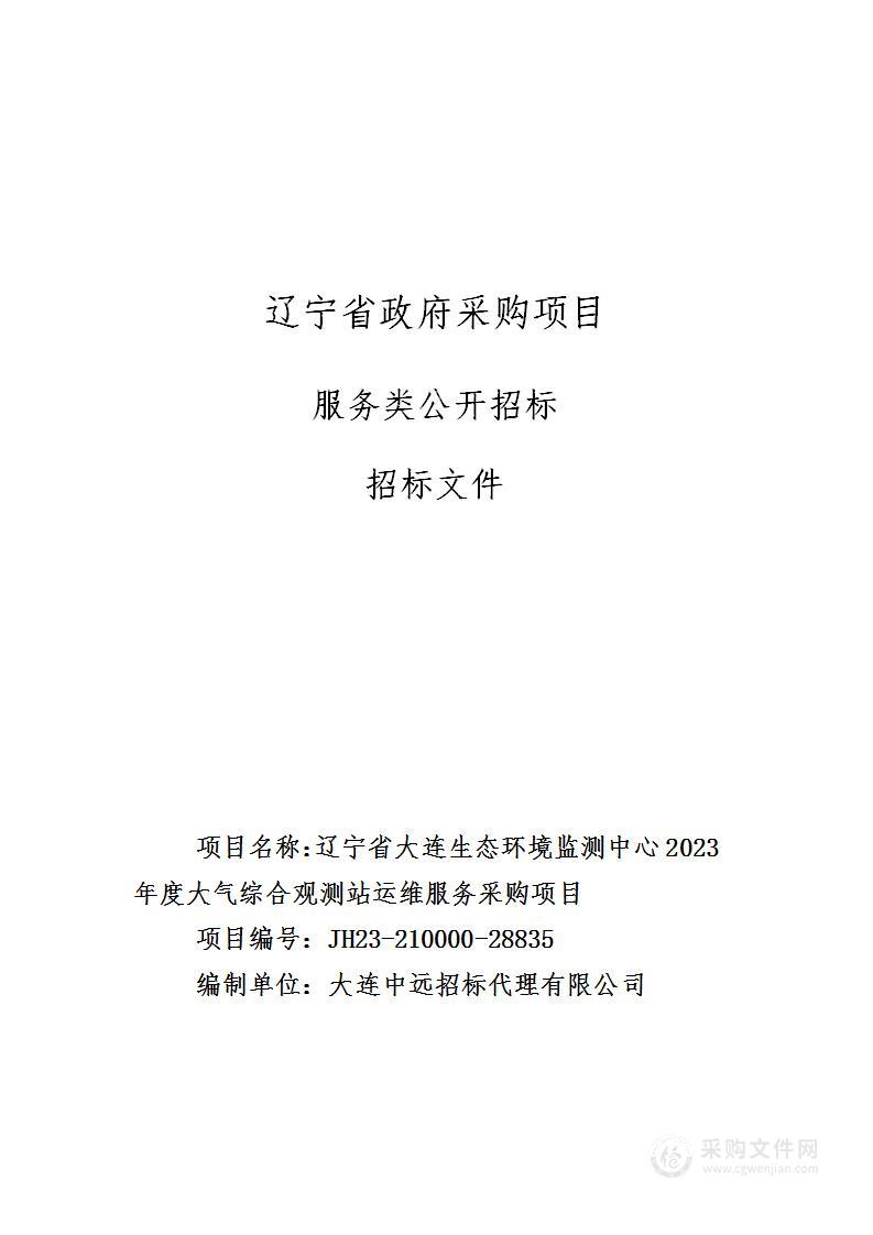 辽宁省大连生态环境监测中心2023年度大气综合观测站运维服务采购项目