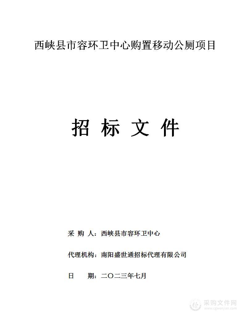 西峡县市容环卫中心购置移动公厕项目