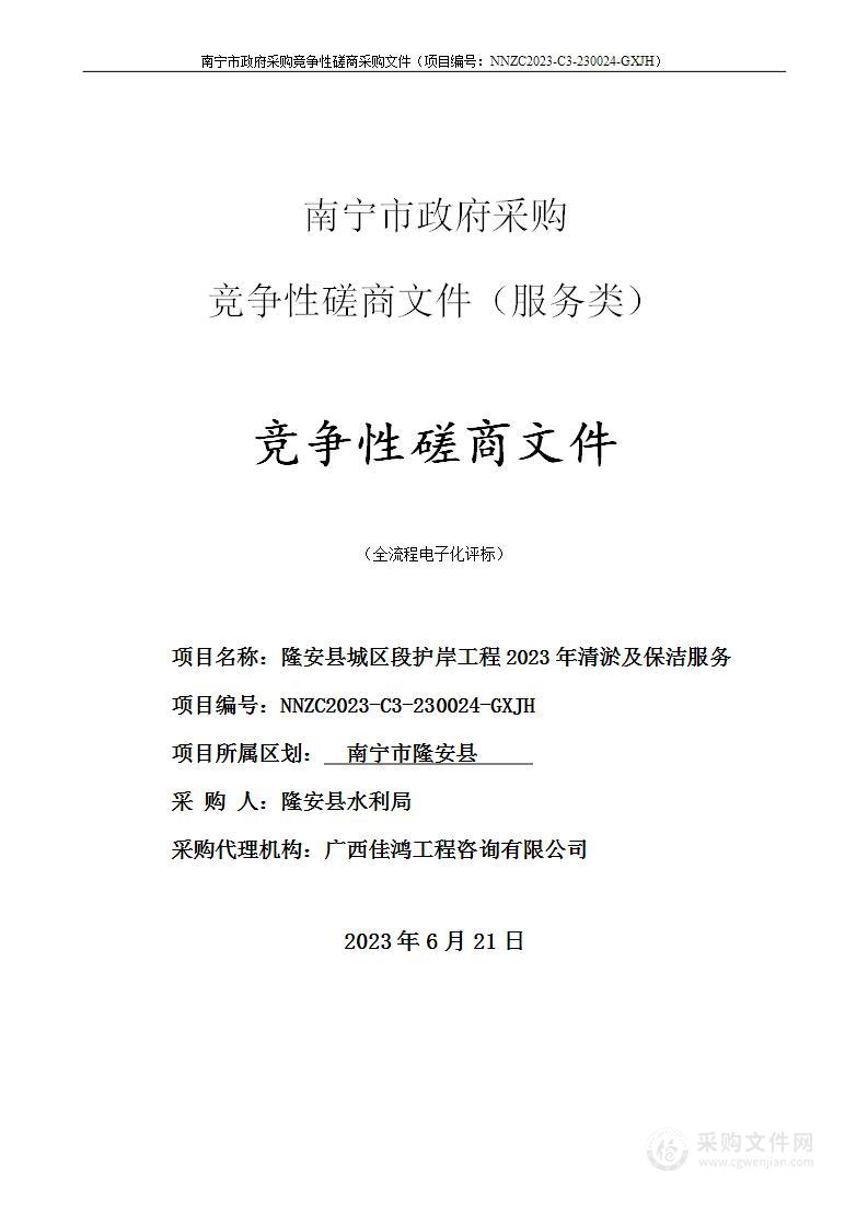 隆安县城区段护岸工程2023年清淤及保洁服务