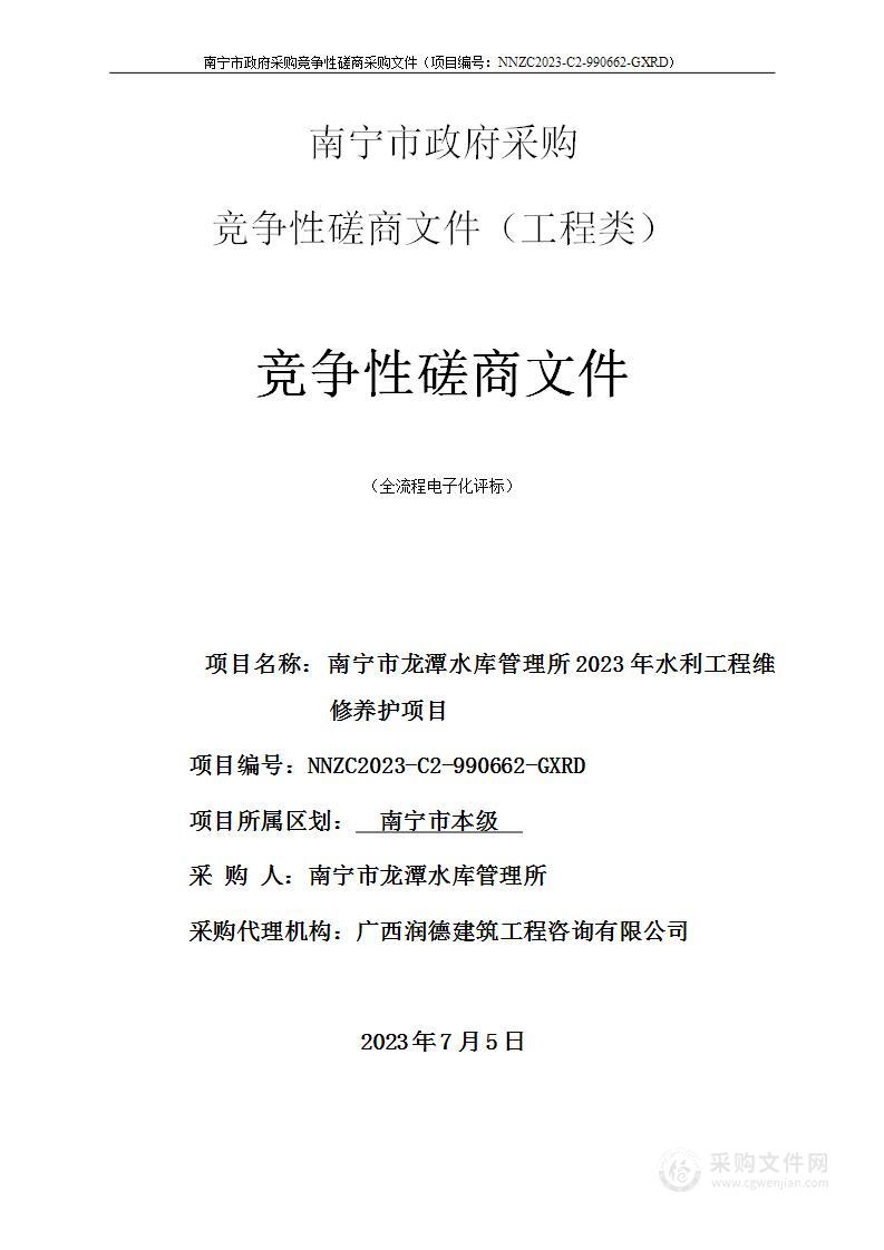 南宁市龙潭水库管理所2023年水利工程维修养护项目