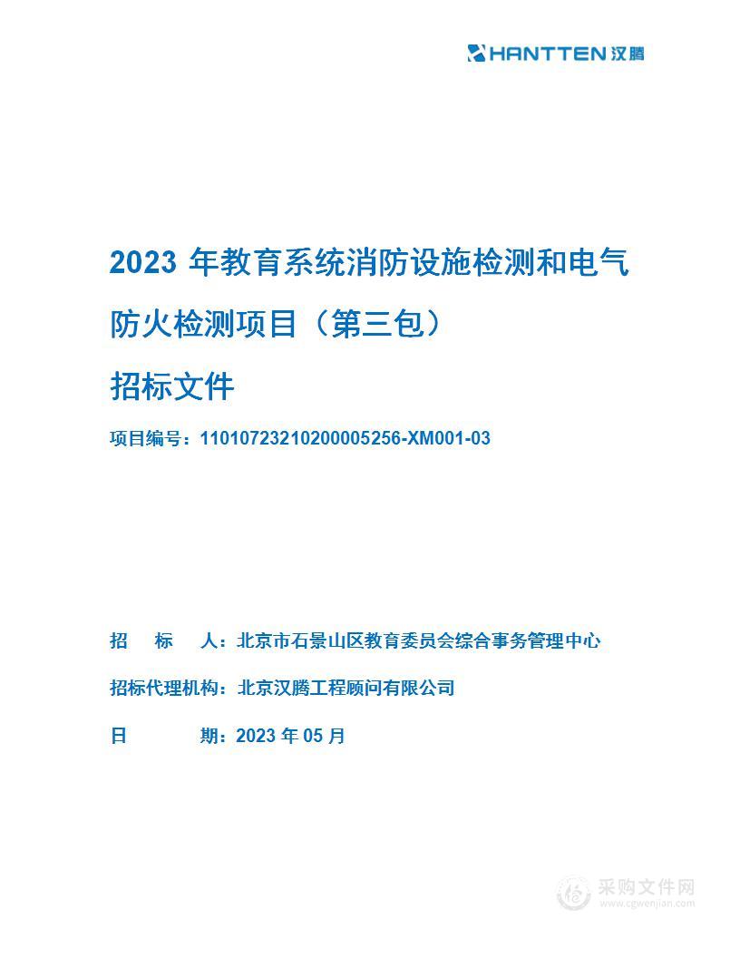 2023年教育系统消防设施检测和电气防火检测（第三包）