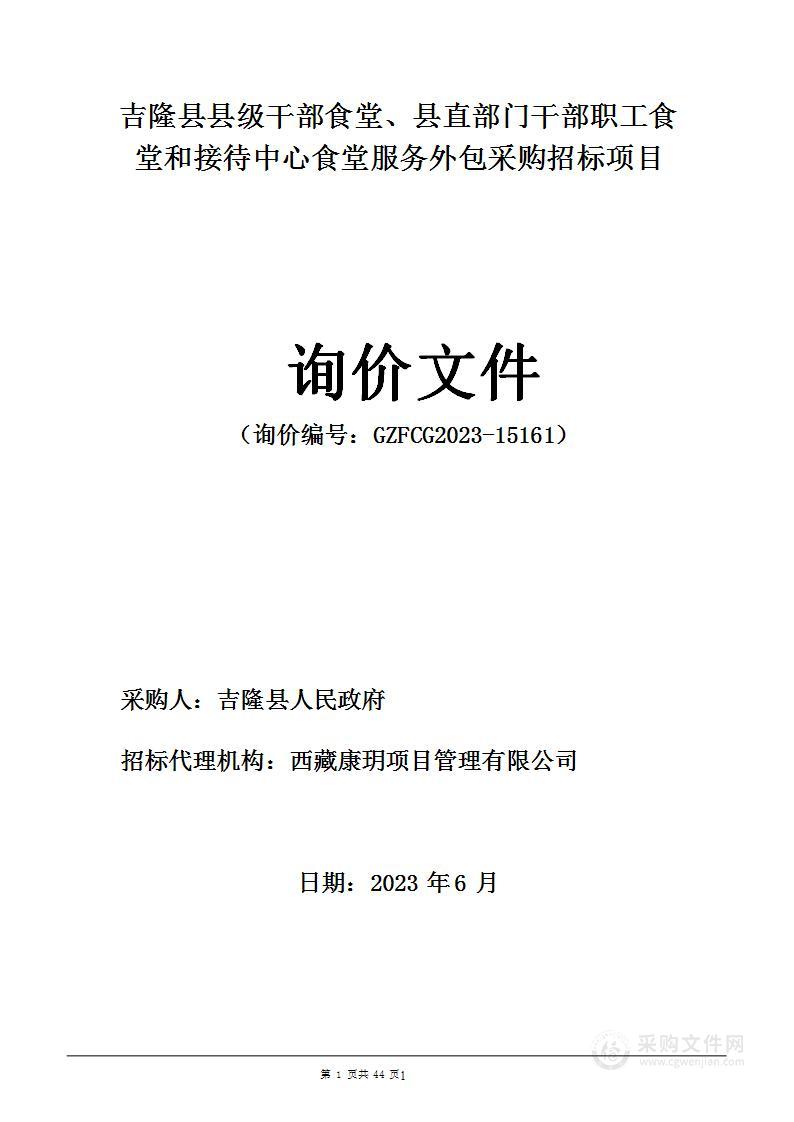 吉隆县县级干部食堂、县直部门干部职工食堂和接待中心食堂服务外包采购招标项目