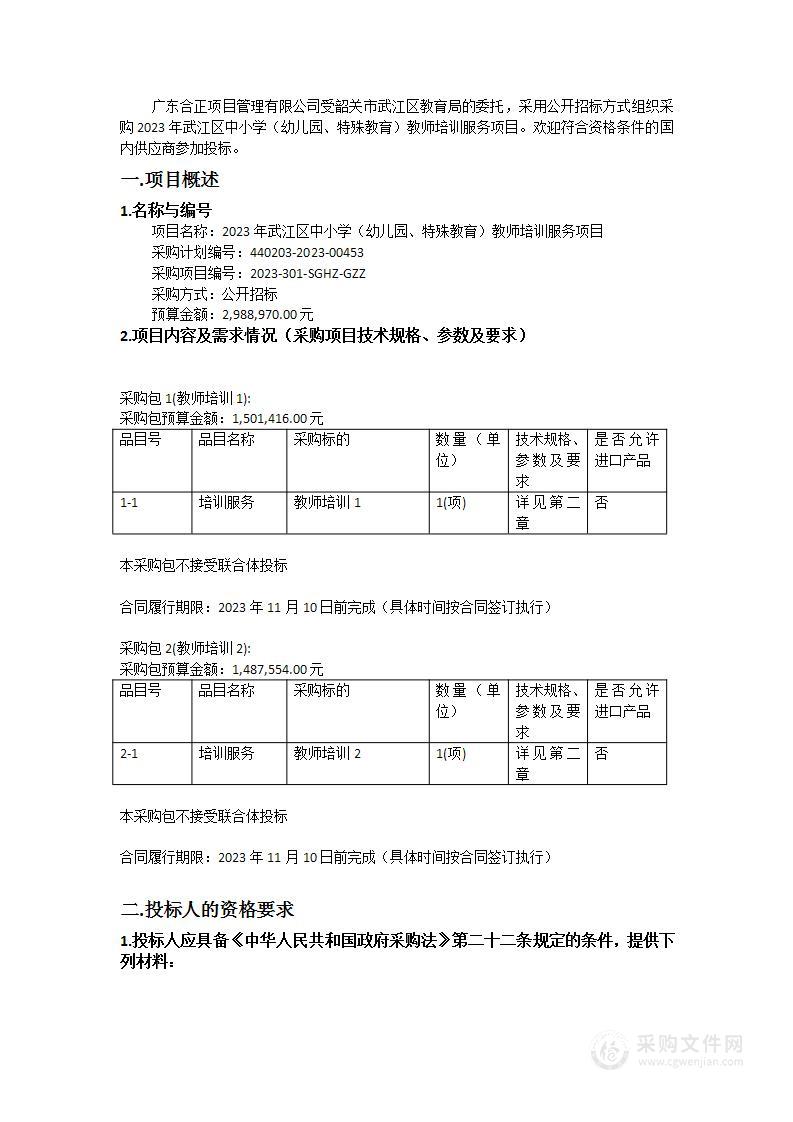 2023年武江区中小学（幼儿园、特殊教育）教师培训服务项目