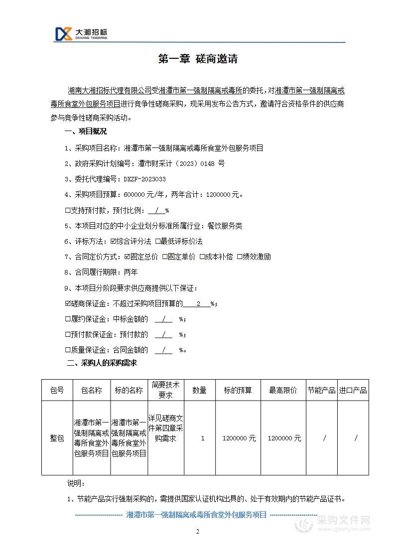 湘潭市第一强制隔离戒毒所食堂外包服务项目