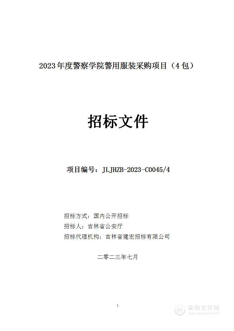 2023年度警察学院警用服装采购项目（4包）