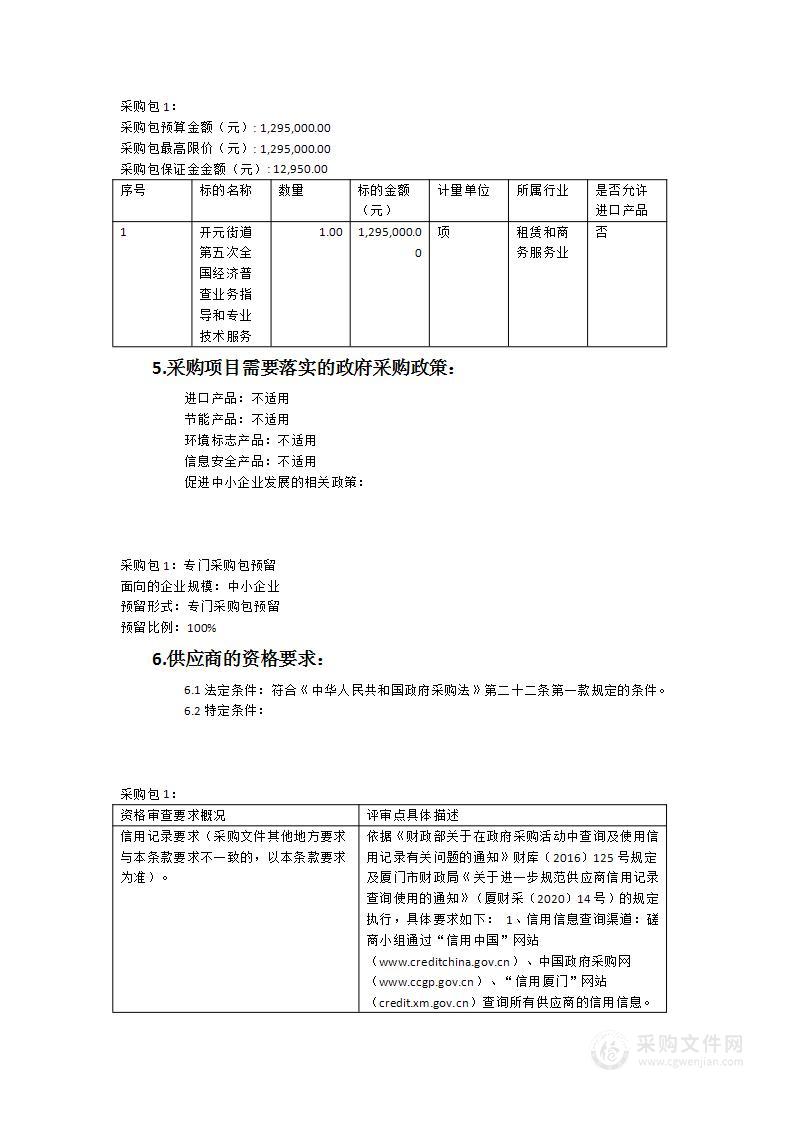 开元街道第五次全国经济普查业务指导和专业技术服务