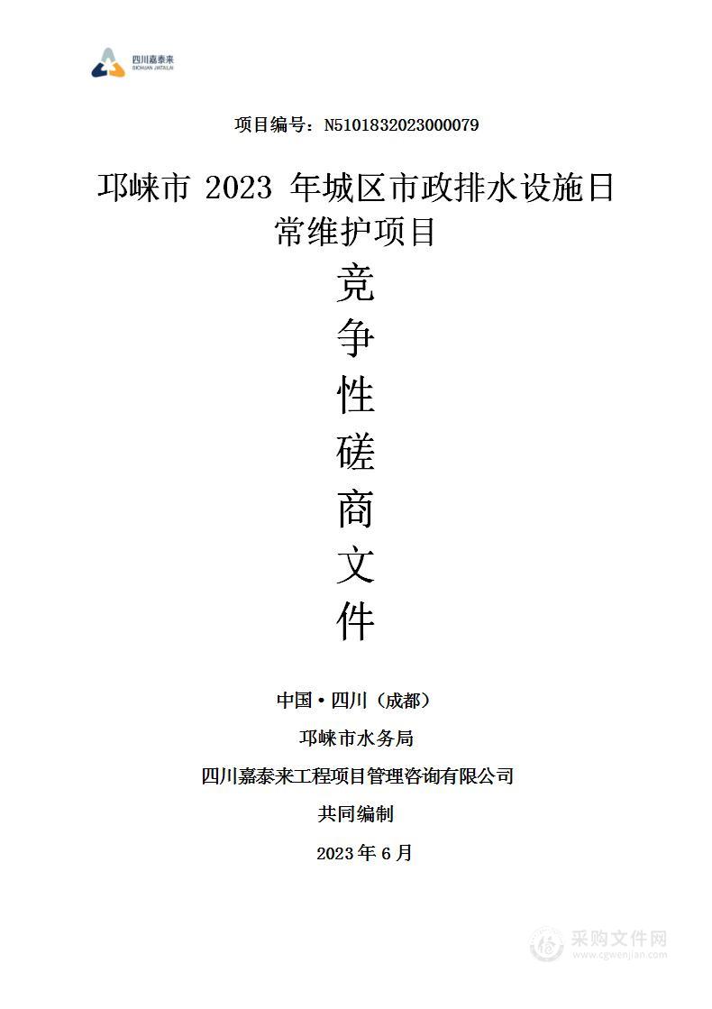 邛崃市2023年城区市政排水设施日常维护项目