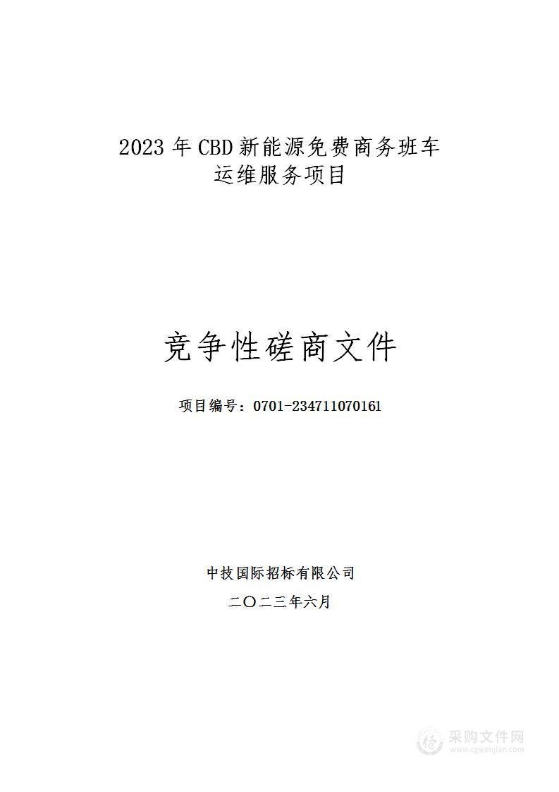 CBD新能源免费商务班车运维服务公共汽电车客运服务采购项目