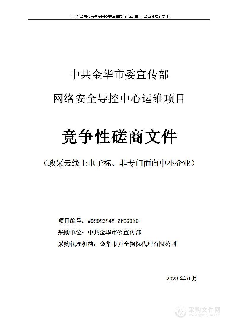 中共金华市委宣传部网络安全导控中心运维项目