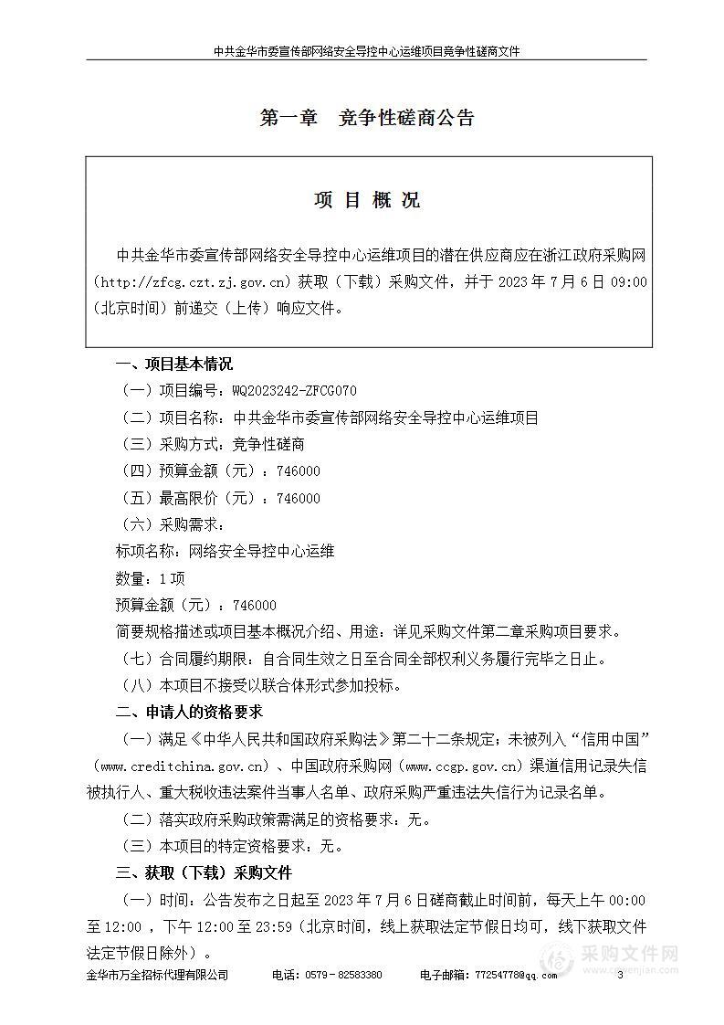 中共金华市委宣传部网络安全导控中心运维项目