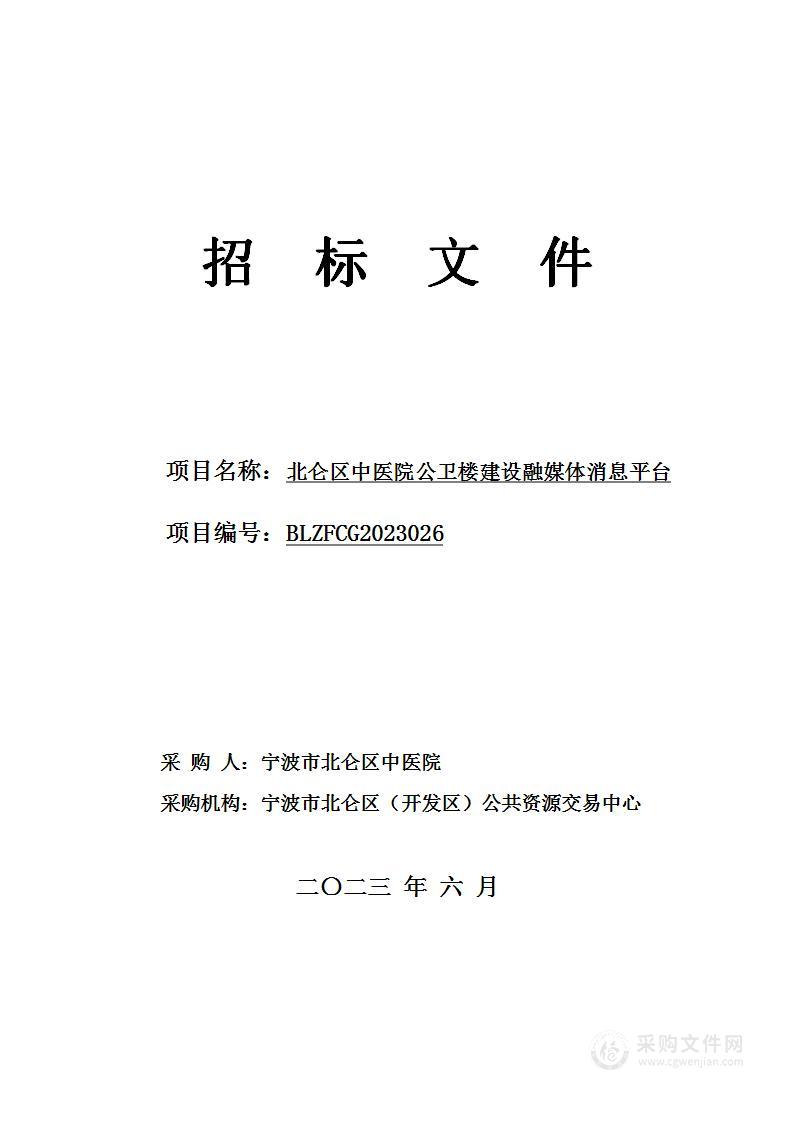 北仑区中医院公卫楼建设融媒体消息平台