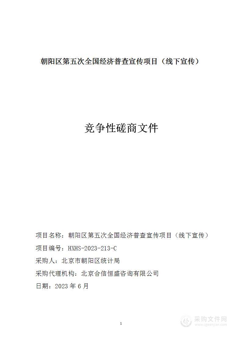 朝阳区第五次全国经济普查宣传项目（线下宣传）