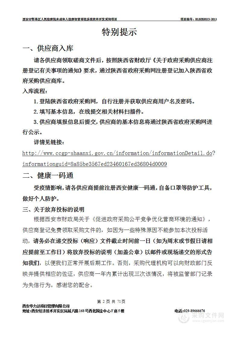 西安市鄠邑区人民检察院未成年人检察智慧帮教系统软件开发采购项目