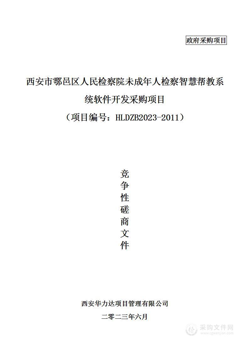 西安市鄠邑区人民检察院未成年人检察智慧帮教系统软件开发采购项目