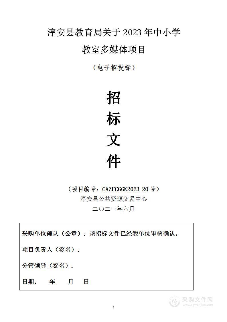 淳安县教育局关于2023年中小学教室多媒体项目