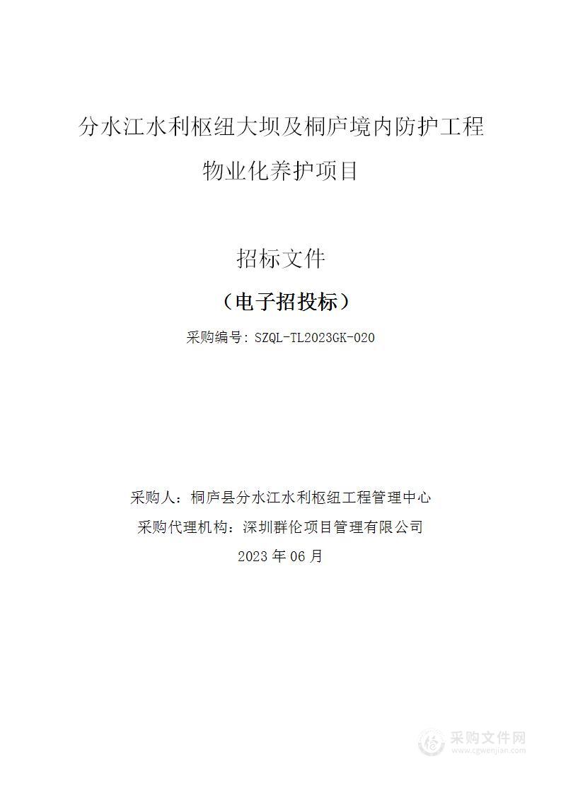 分水江水利枢纽大坝及桐庐境内防护工程物业化养护项目