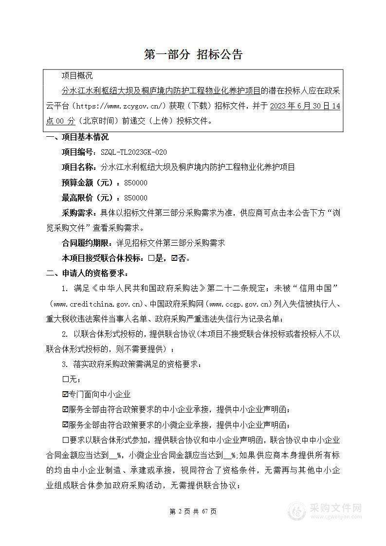 分水江水利枢纽大坝及桐庐境内防护工程物业化养护项目