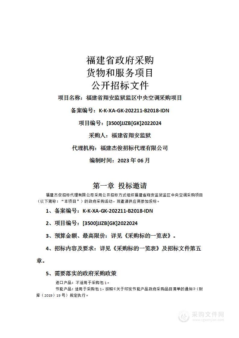 福建省翔安监狱监区中央空调采购项目