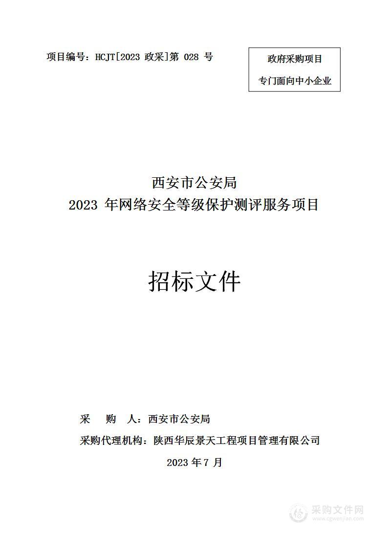 西安市公安局2023年网络安全等级保护测评服务项目