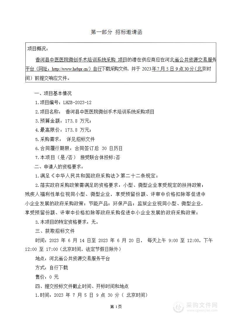 香河县中医医院微创手术培训系统采购项目