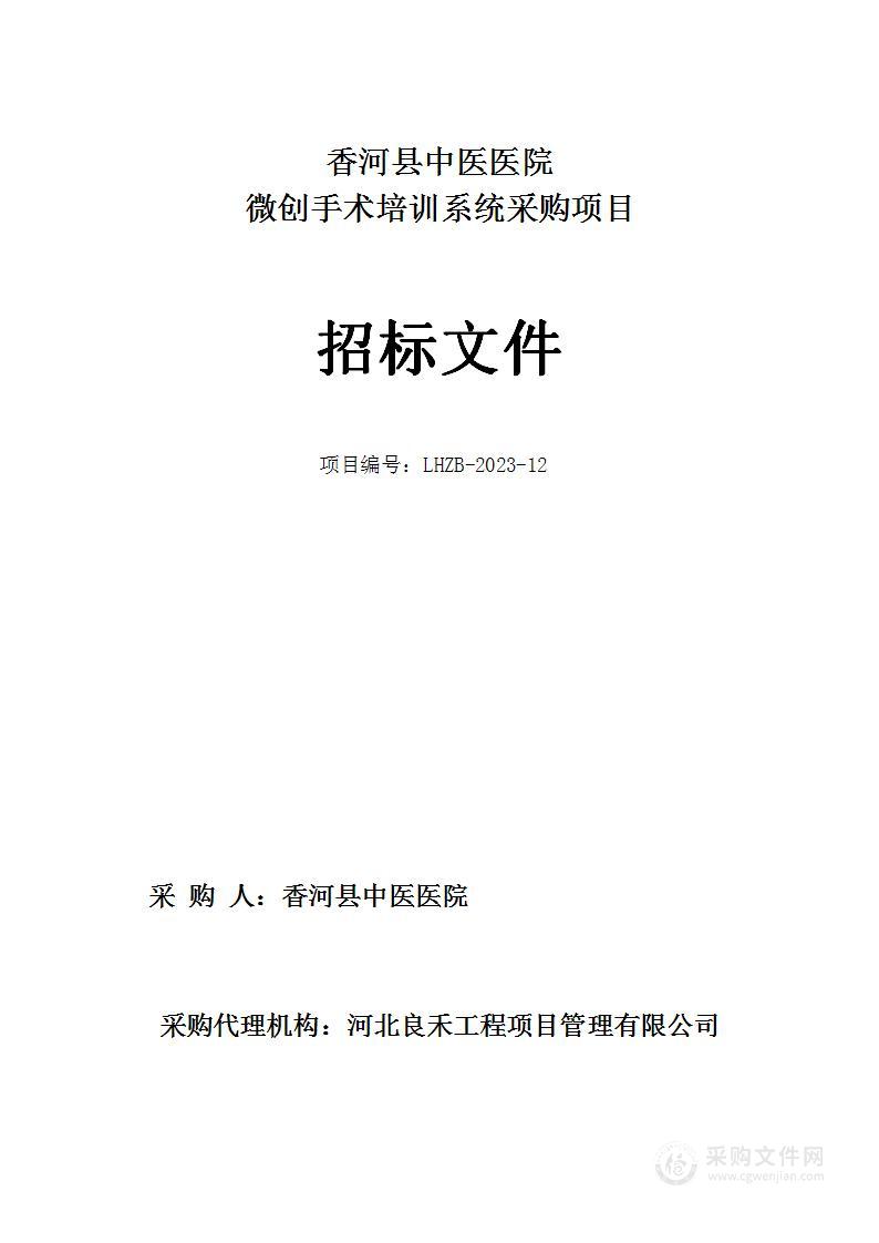 香河县中医医院微创手术培训系统采购项目