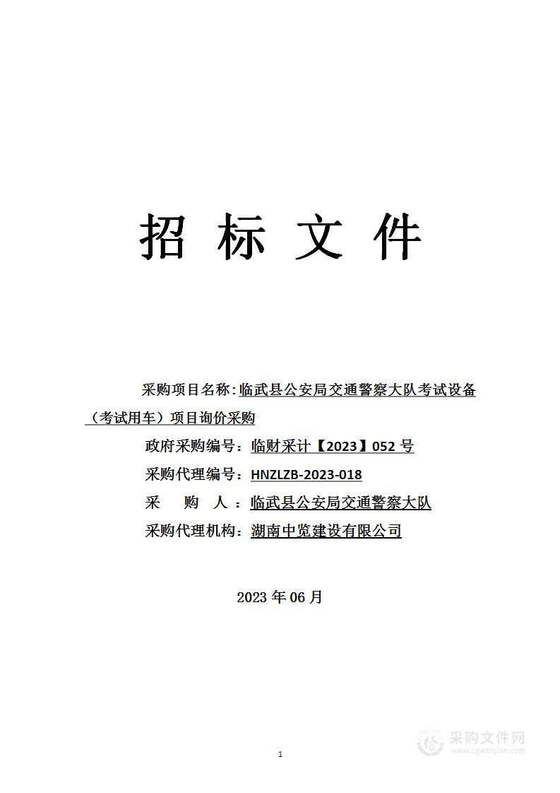 临武县公安局交通警察大队考试设备（考试用车）项目