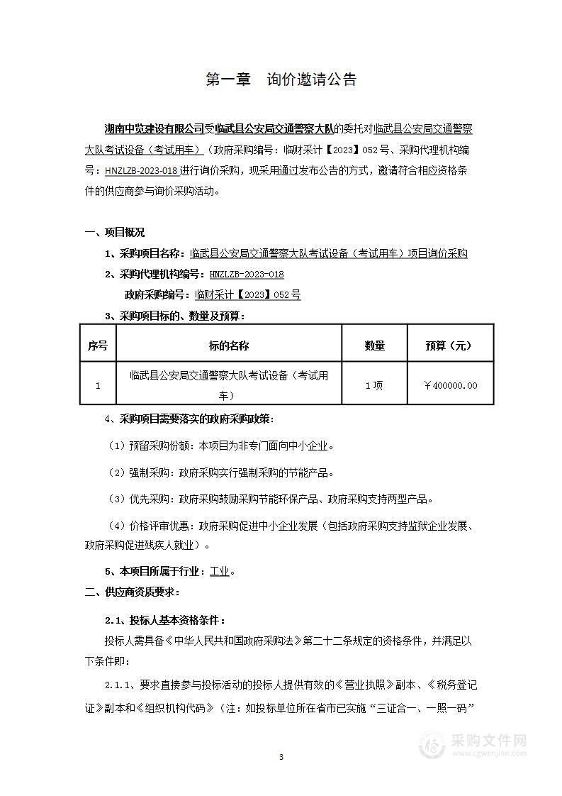 临武县公安局交通警察大队考试设备（考试用车）项目