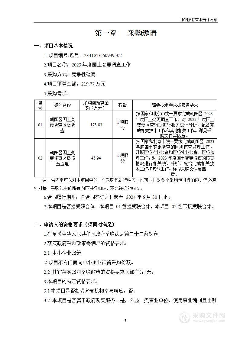 2023年度国土变更调查工作（第二包）