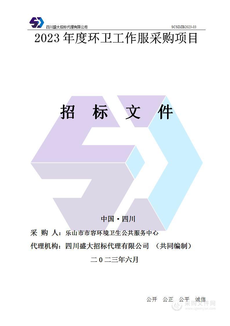 乐山市市容环境卫生公共服务中心2023年度环卫工作服采购项目