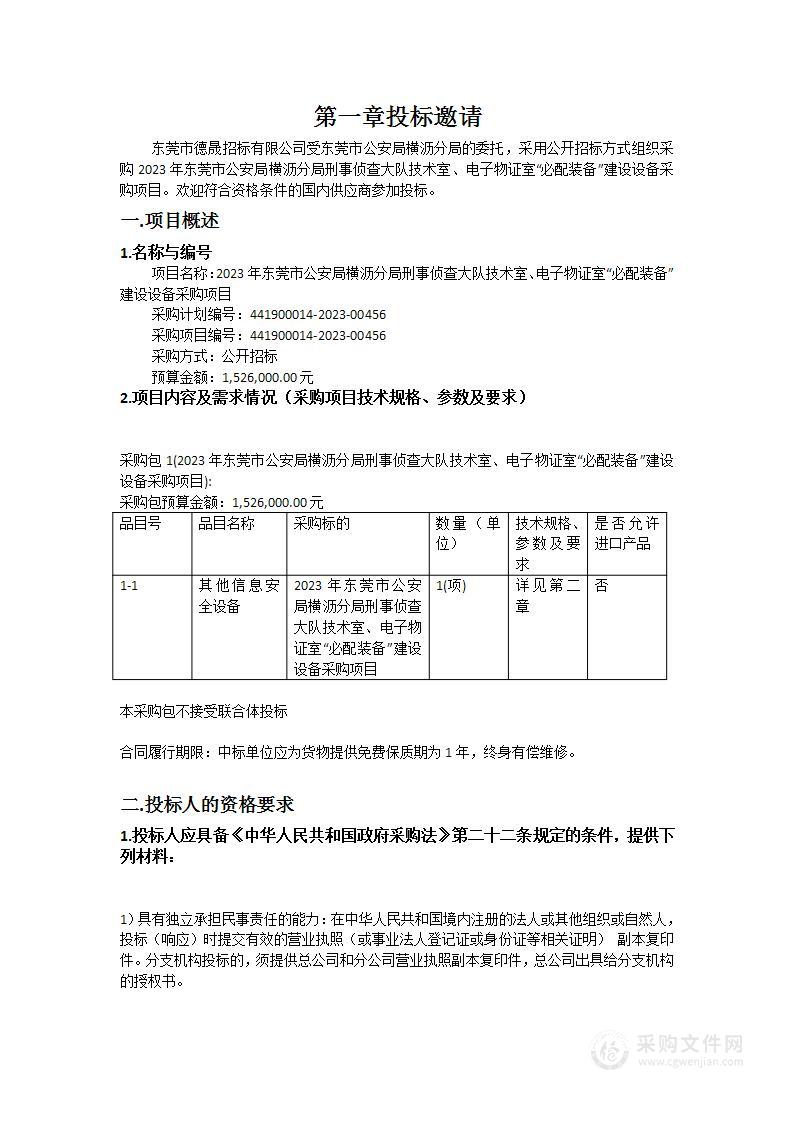 2023年东莞市公安局横沥分局刑事侦查大队技术室、电子物证室“必配装备”建设设备采购项目