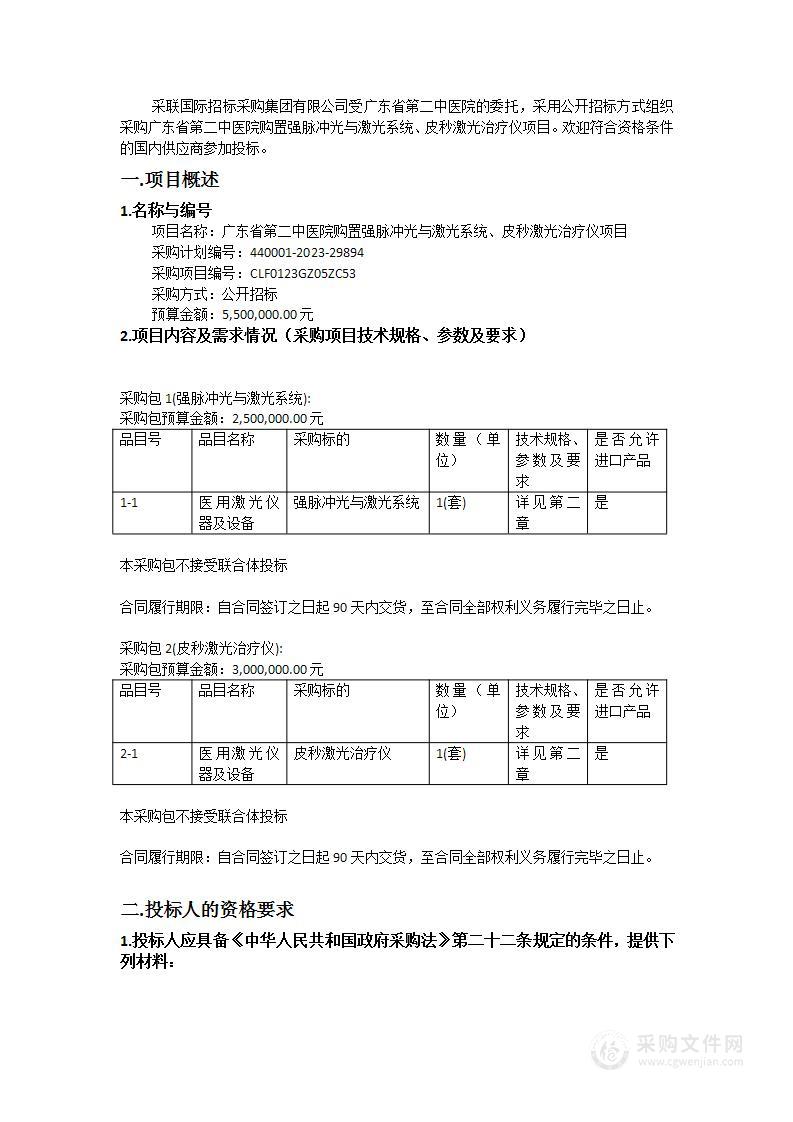 广东省第二中医院购置强脉冲光与激光系统、皮秒激光治疗仪项目