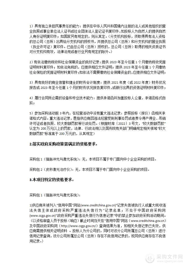 广东省第二中医院购置强脉冲光与激光系统、皮秒激光治疗仪项目