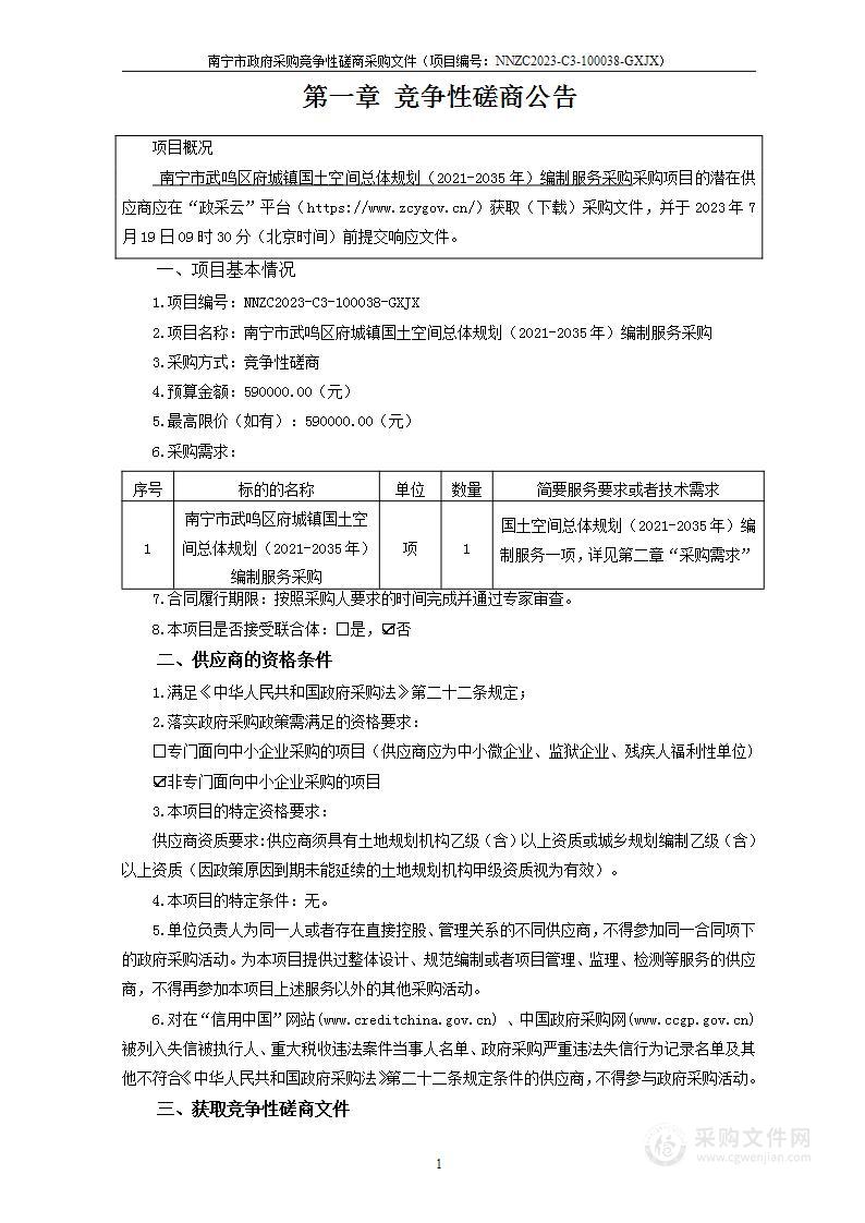 南宁市武鸣区府城镇国土空间总体规划（2021-2035年）编制服务采购