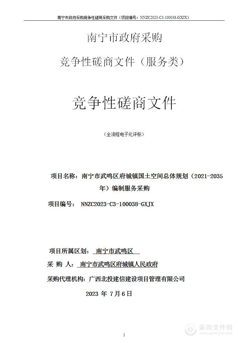 南宁市武鸣区府城镇国土空间总体规划（2021-2035年）编制服务采购