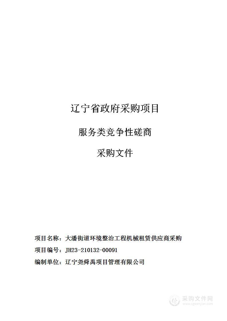 大潘街道环境整治工程机械租赁供应商采购