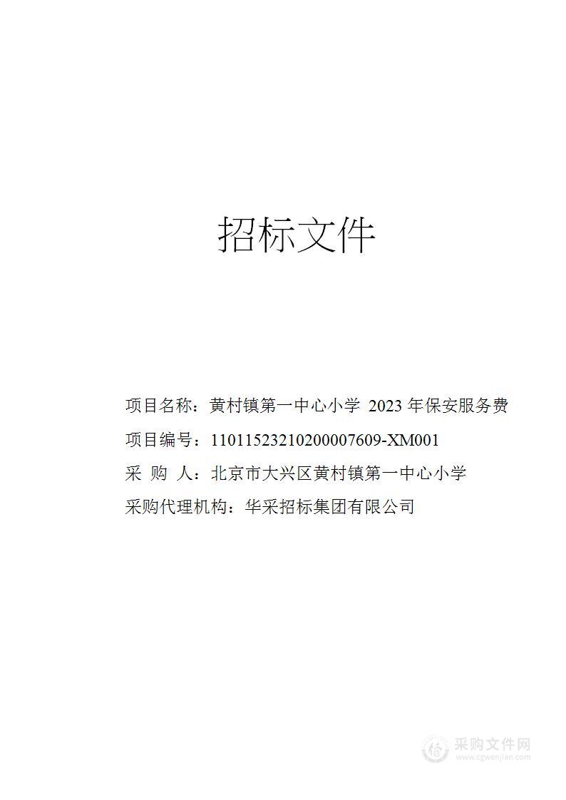 黄村镇第一中心小学2023年保安服务费