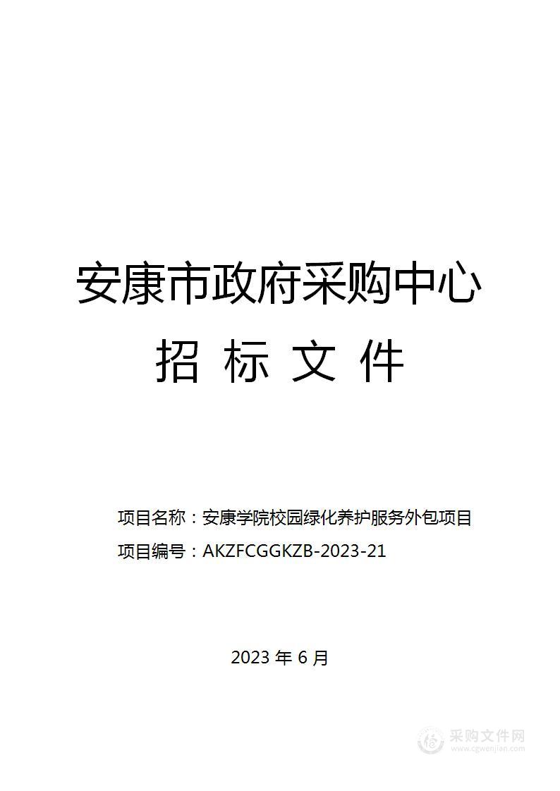 安康学院校园绿化养护服务外包项目