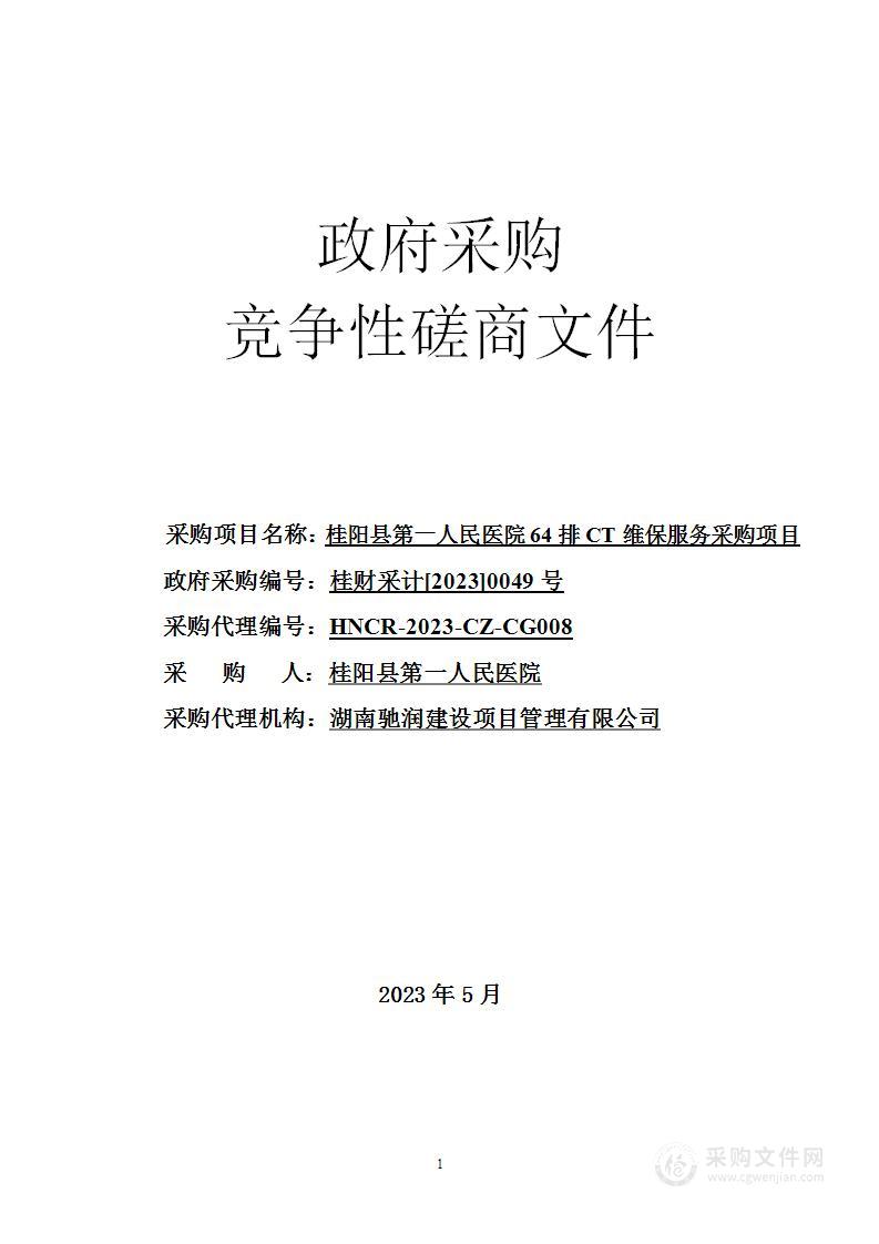 桂阳县第一人民医院64排CT维保服务采购项目