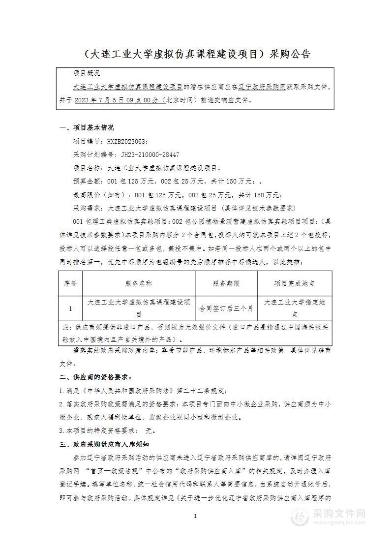 大连工业大学虚拟仿真课程建设项目