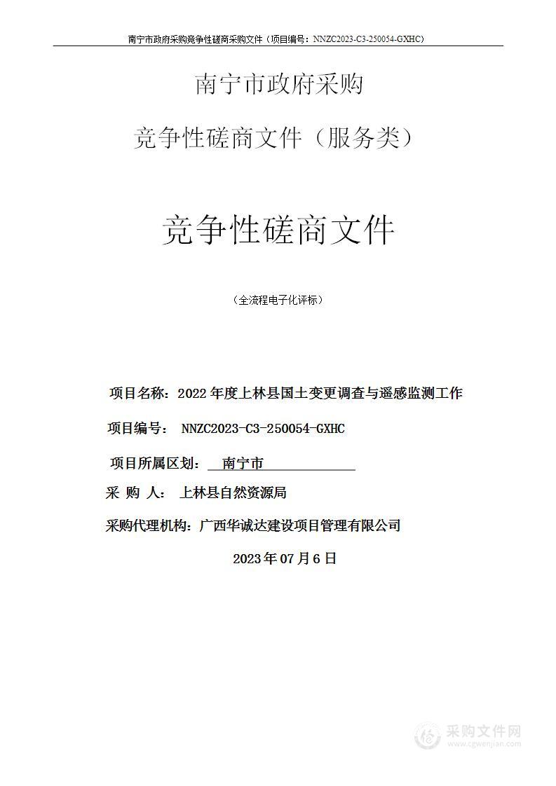 2022年度上林县国土变更调查与遥感监测工作