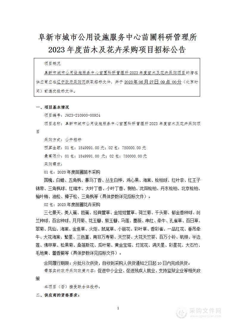 阜新市城市公用设施服务中心苗圃科研管理所2023年度苗木及花卉采购项目