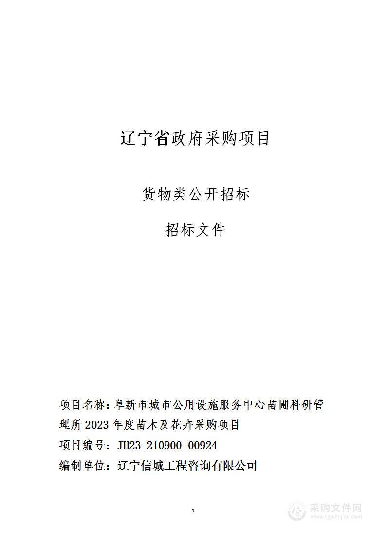 阜新市城市公用设施服务中心苗圃科研管理所2023年度苗木及花卉采购项目