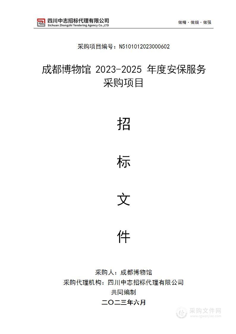 成都博物馆2023-2025年度安保服务采购项目