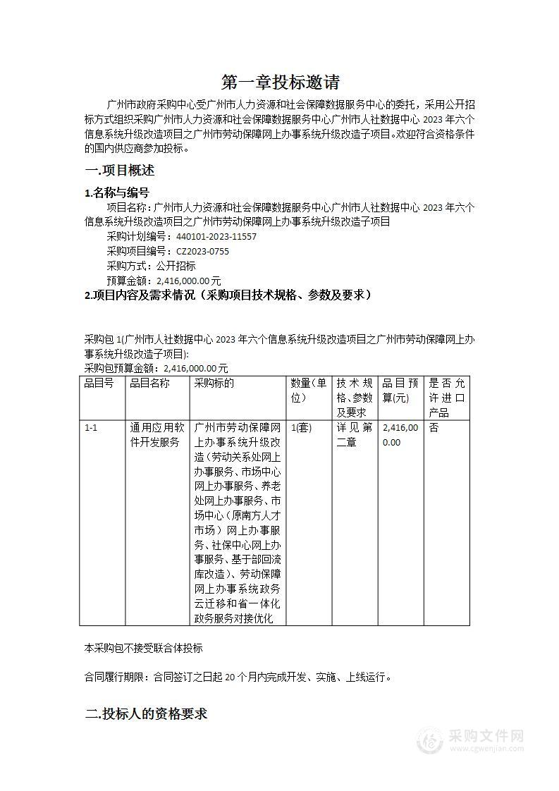 广州市人力资源和社会保障数据服务中心广州市人社数据中心2023年六个信息系统升级改造项目之广州市劳动保障网上办事系统升级改造子项目