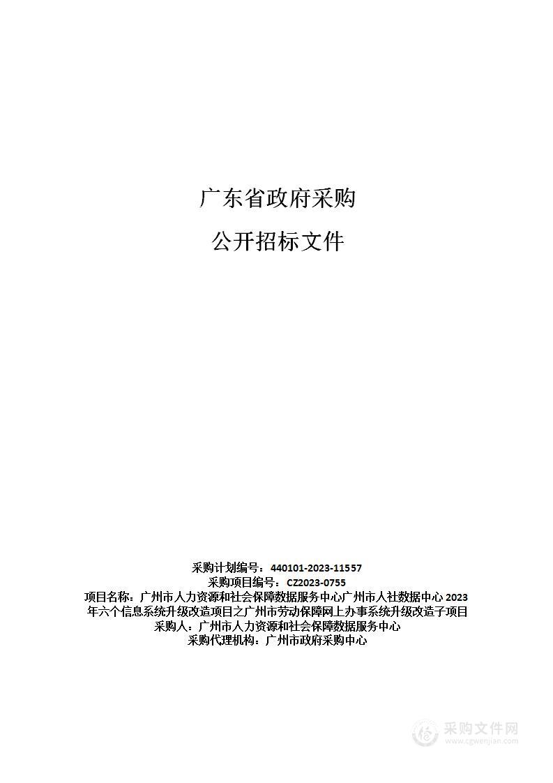 广州市人力资源和社会保障数据服务中心广州市人社数据中心2023年六个信息系统升级改造项目之广州市劳动保障网上办事系统升级改造子项目