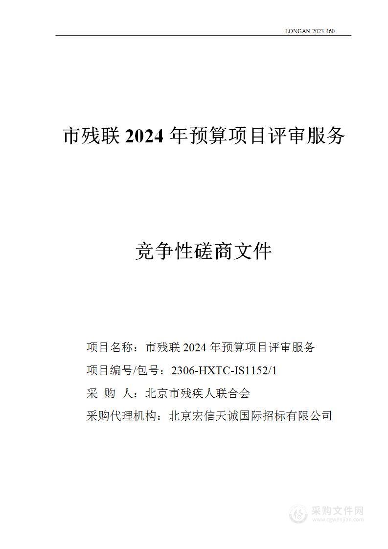 市残联2024年预算项目评审服务